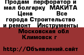 Продам “перфоратор и мал.болгарку“ МАКИТА › Цена ­ 8 000 - Все города Строительство и ремонт » Инструменты   . Московская обл.,Климовск г.